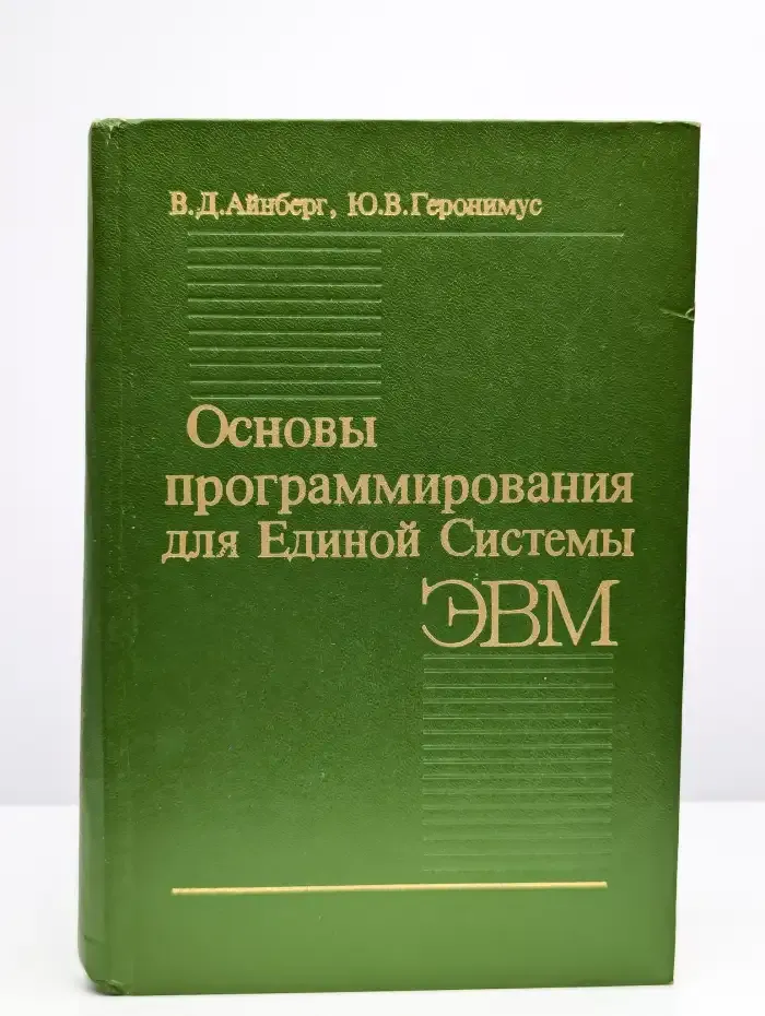 Основы программирования для Единой Системы ЭВМ