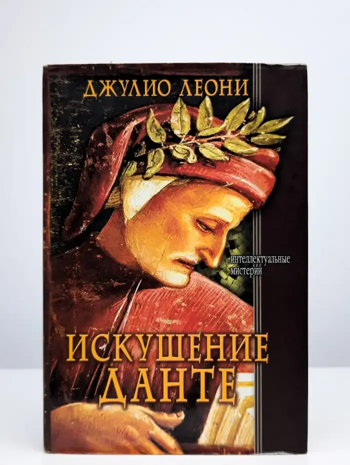 Искушение Данте