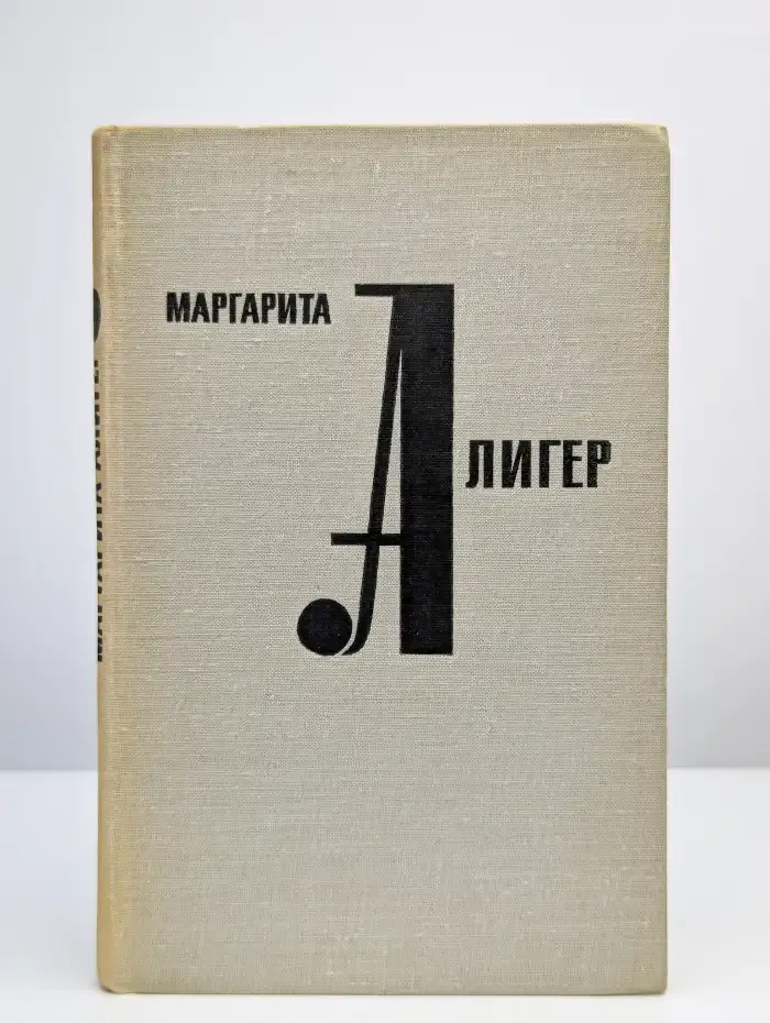 Маргарита Алигер. Стихотворения и поэмы. Том 1