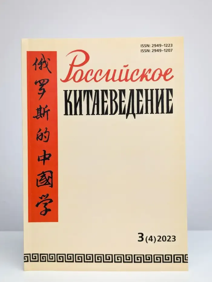 Российское китаеведение. Выпуск № 3(4)/2023