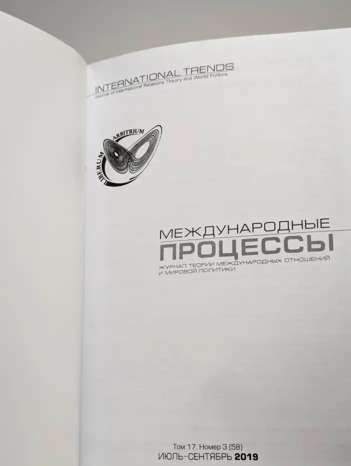 Международные процессы. 3, 2019