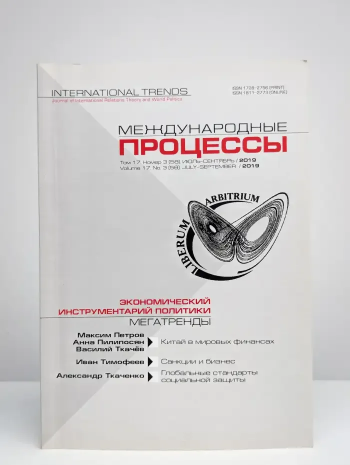 Международные процессы. 3, 2019