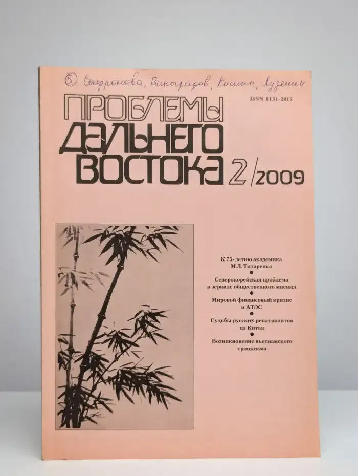 Проблемы Дальнего Востока. 2, 2009