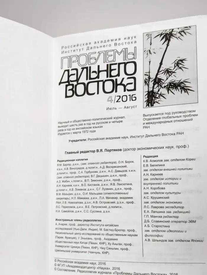 Проблемы Дальнего Востока. 2016. Выпуск 4