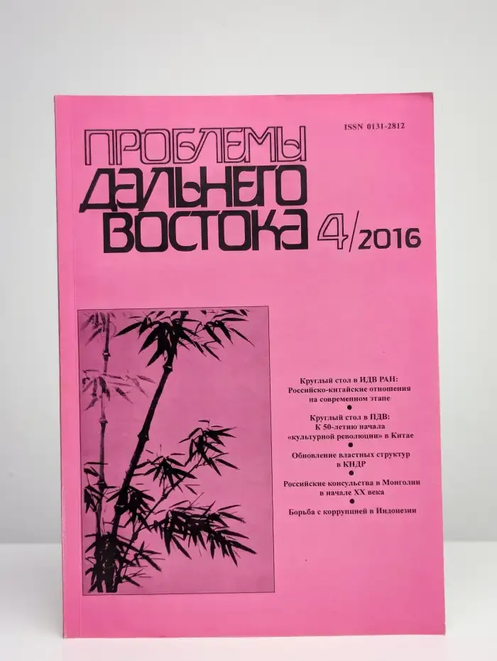 Проблемы Дальнего Востока. 2016. Выпуск 4