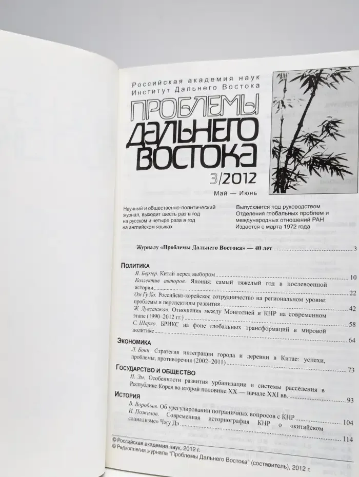 Проблемы Дальнего Востока. 2012. Выпуск 3