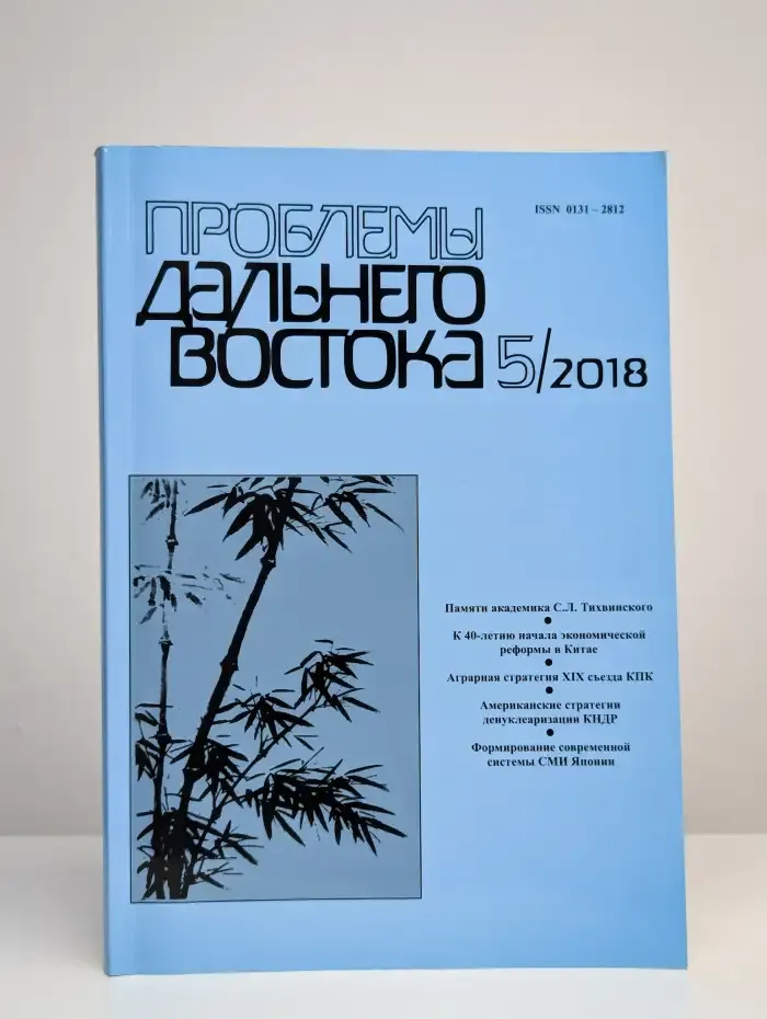 Проблемы Дальнего Востока. 5, 2018