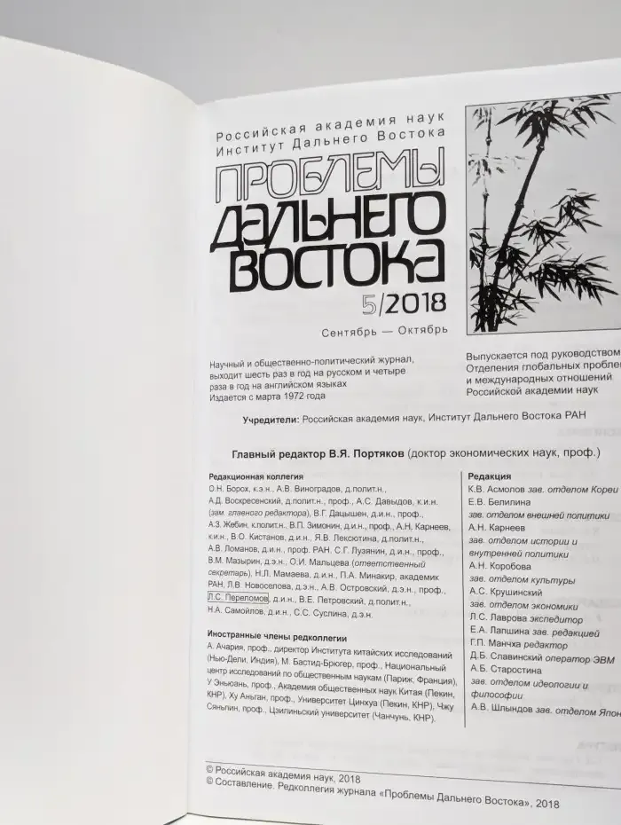 Проблемы Дальнего Востока. 5, 2018