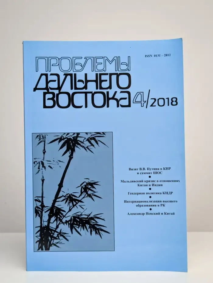 Проблемы Дальнего Востока. Выпуск № 4/2018