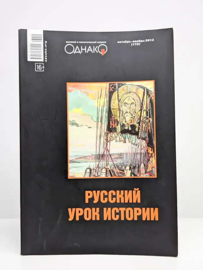 Однако. Октябрь-ноябрь/2013 (170)