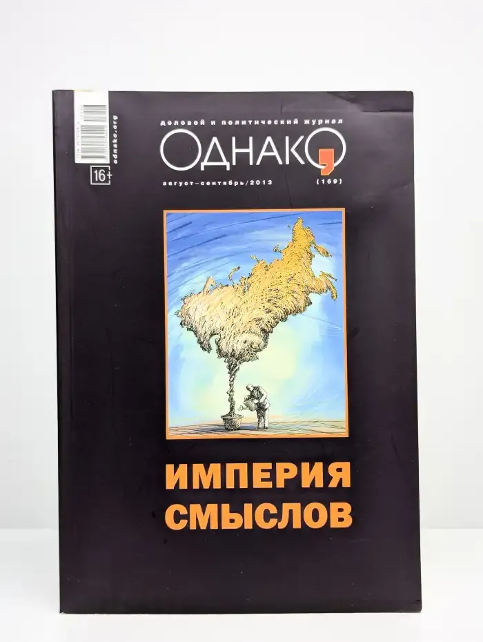 Журнал "Однако" 169