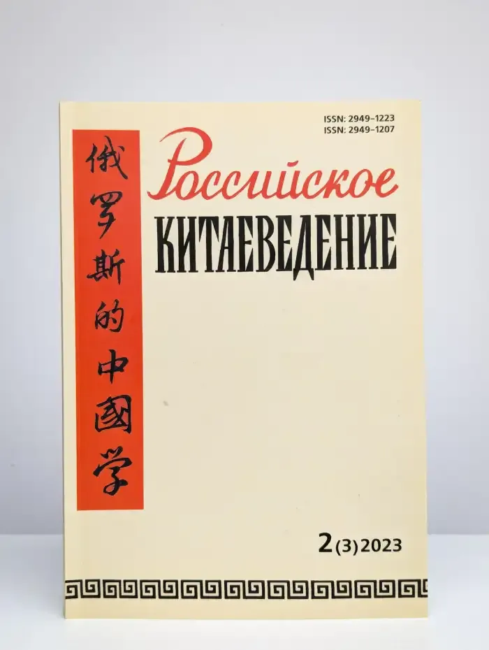 Российское китаеведение. 2(3) 2023