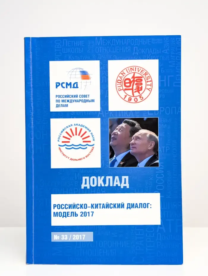 Доклад. Российско-Китайский диалог: модель 2017. №33, 2017