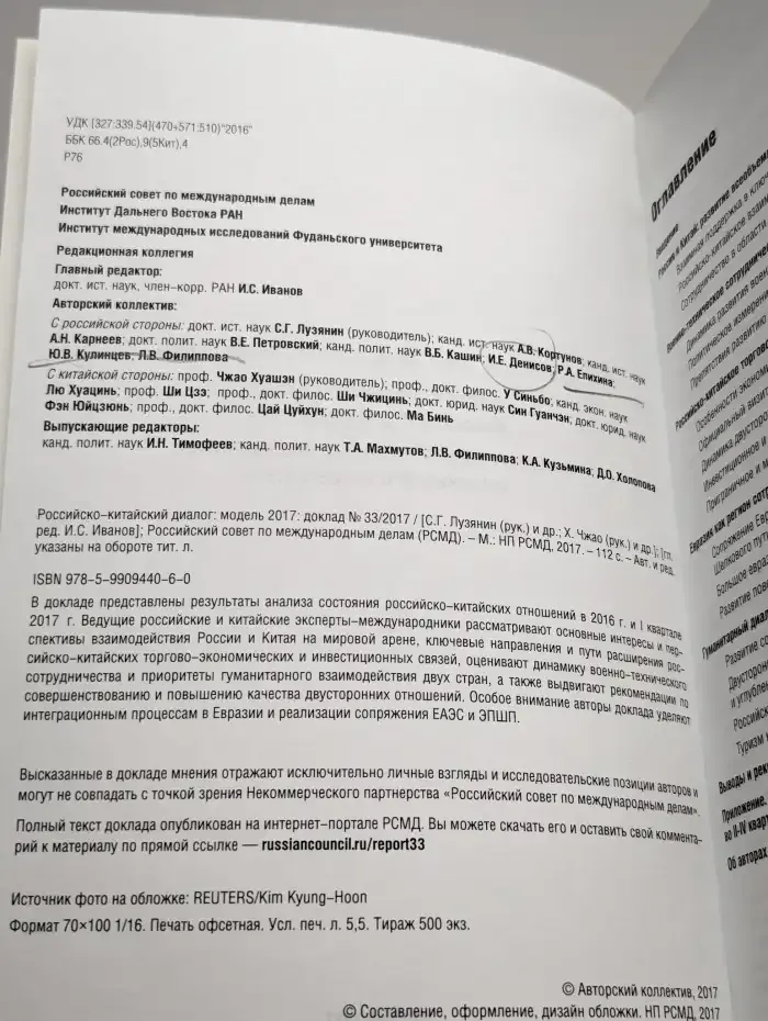 Доклад. Российско-Китайский диалог: модель 2017. №33, 2017