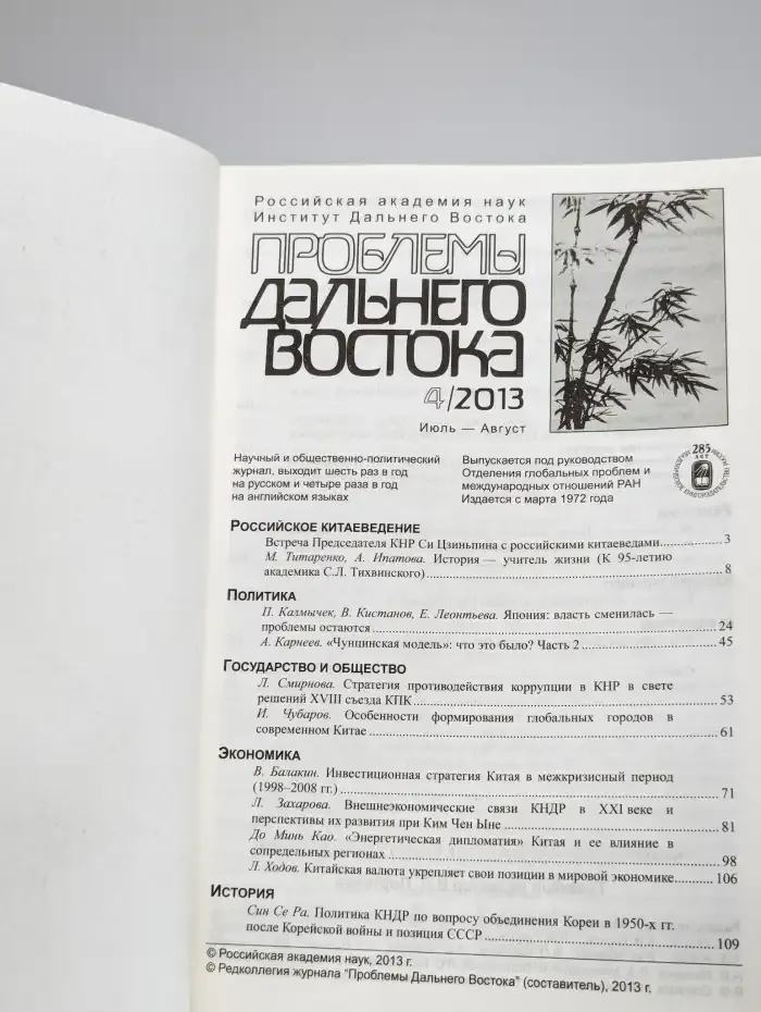 Проблемы дальнего Востока. Выпуск № 4/2013
