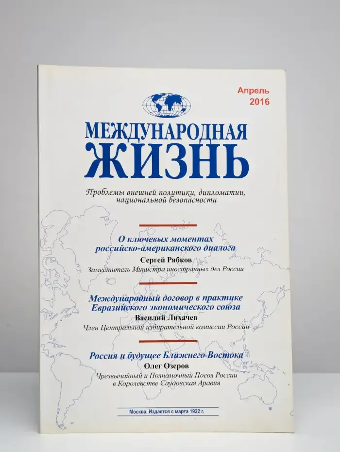 Международная жизнь. Апрель 2016