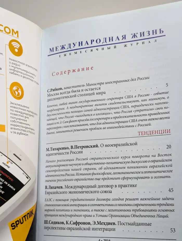 Международная жизнь. Апрель 2016