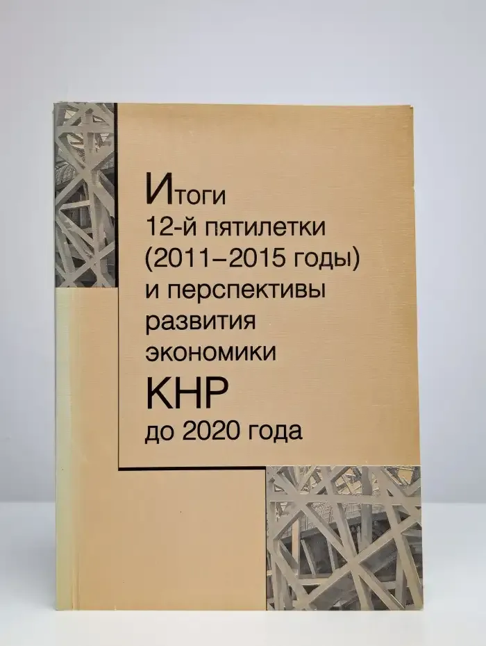Итоги 12-й пятилетки (2011-2015 годы) и перспективы развития