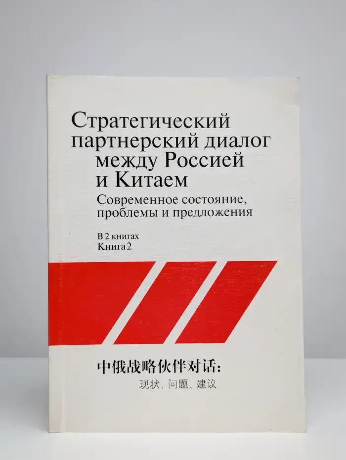 Стратегический диалог между Россией и Китаем. Книга 2