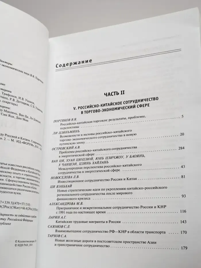 Стратегический диалог между Россией и Китаем. Книга 2