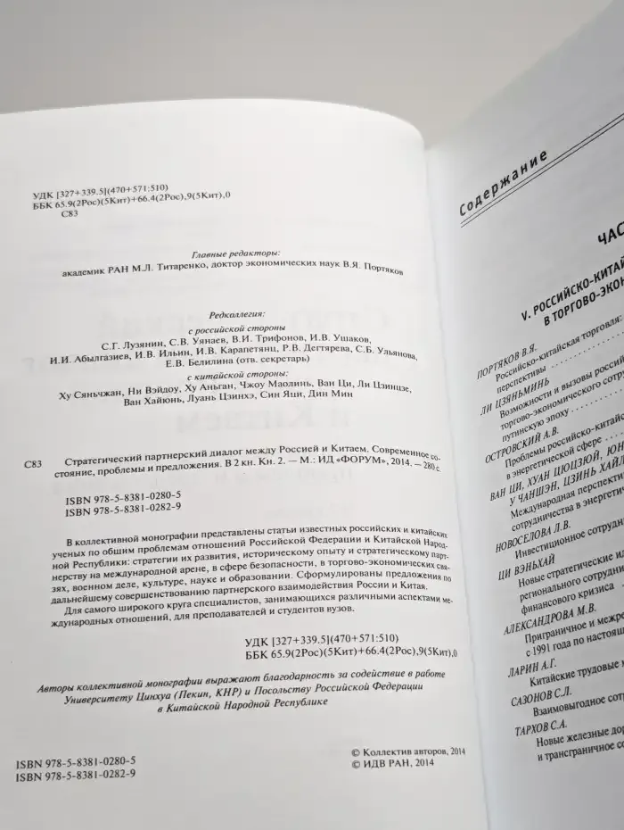 Стратегический диалог между Россией и Китаем. Книга 2