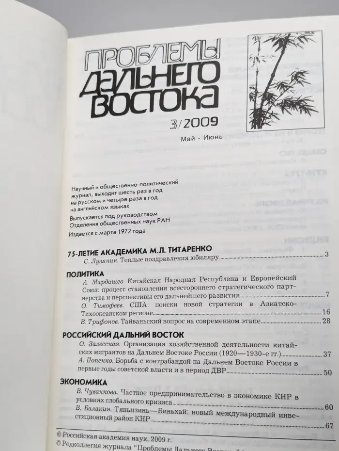 Проблемы Дальнего Востока. Номер 3, 2009