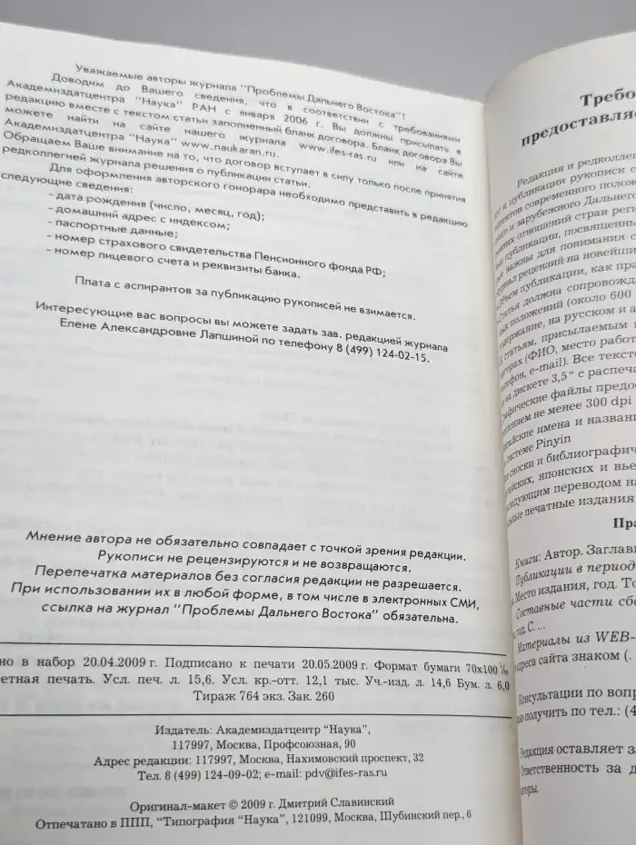 Проблемы Дальнего Востока. Номер 3, 2009