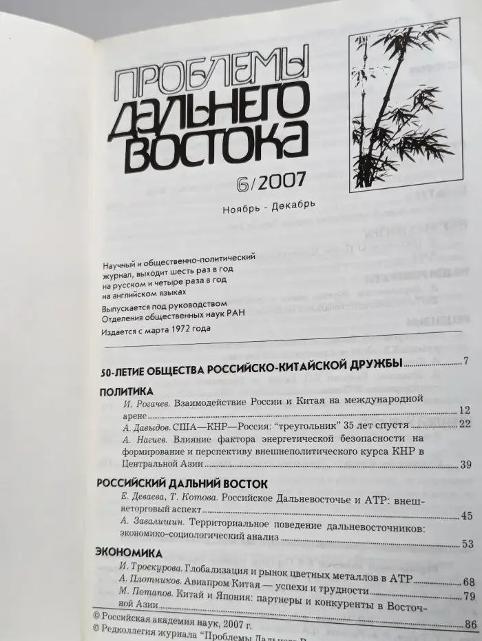 Проблемы Дальнего Востока. 2007. Выпуск 6