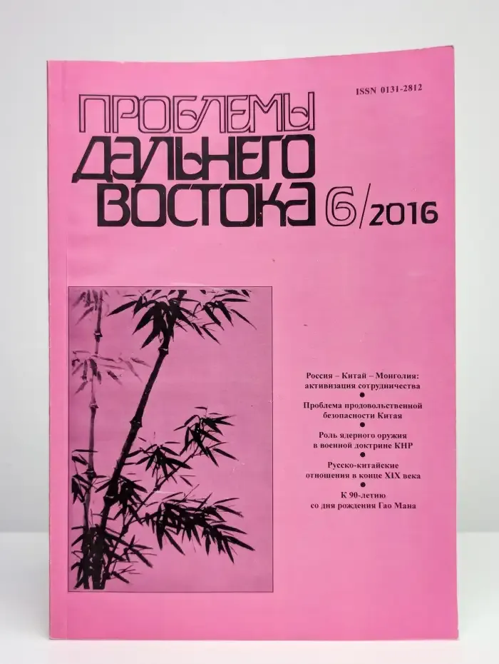 Проблемы Дальнего Востока. № 6, 2016