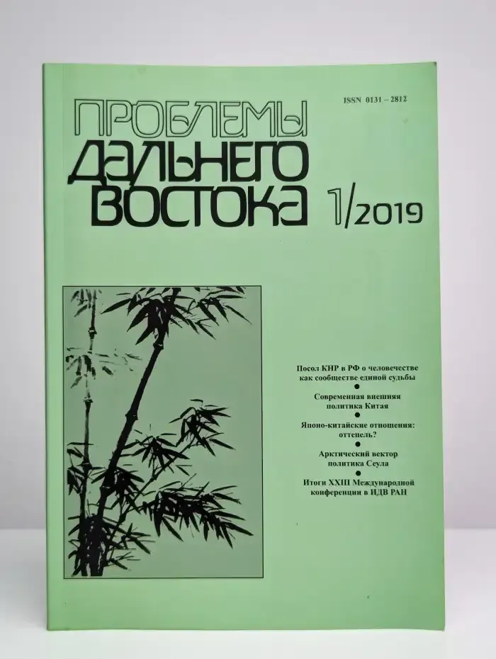 Проблемы Дальнего Востока. 2019. Выпуск 1