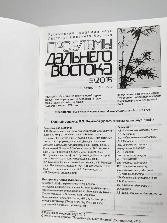 Проблемы Дальнего Востока №5, 2015