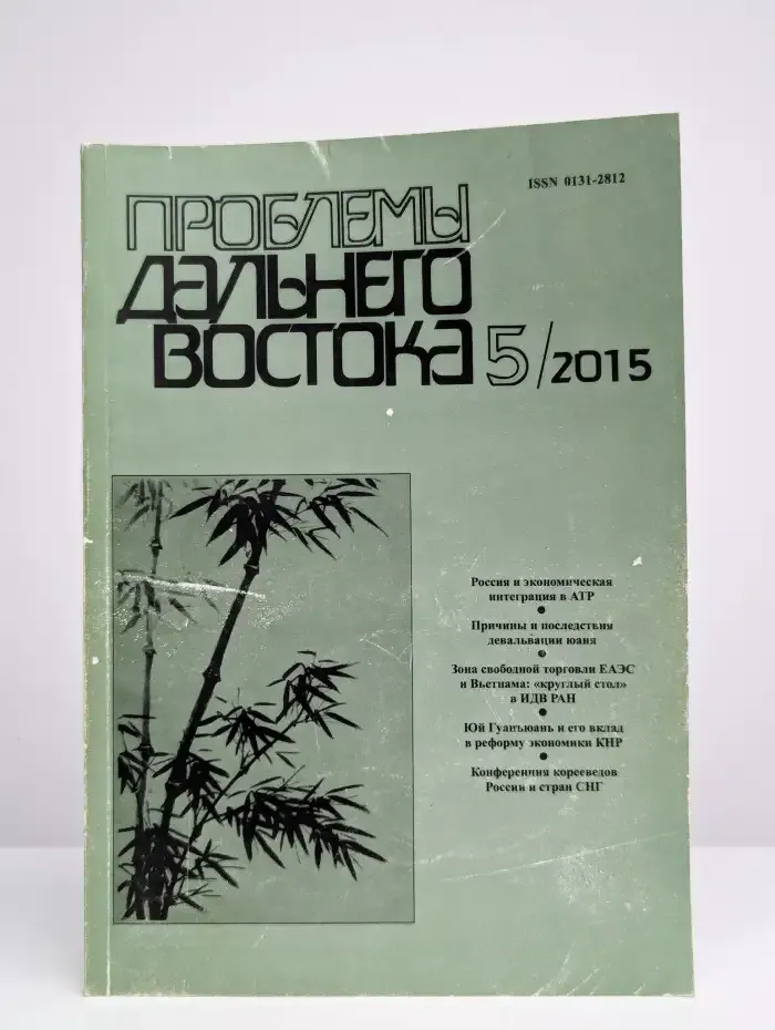 Проблемы Дальнего Востока №5, 2015