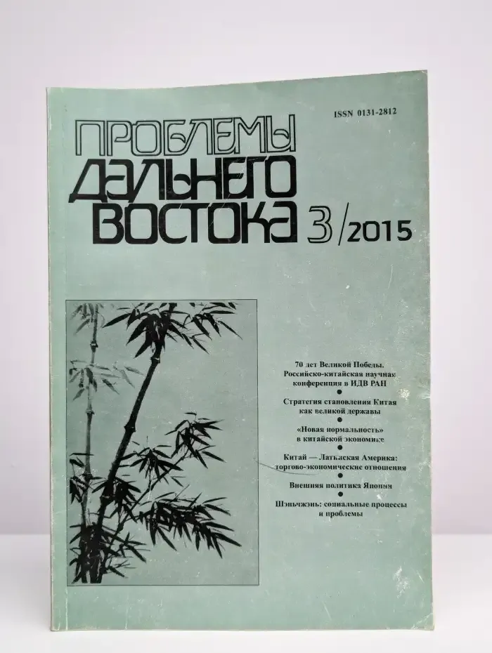 Проблемы Дальнего Востока №3, 2015