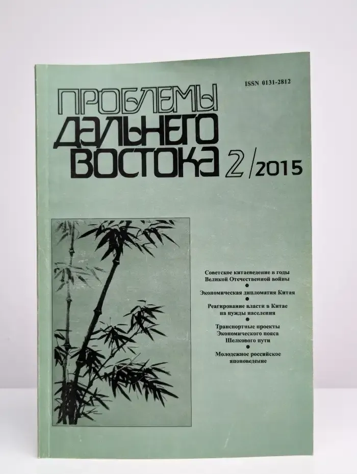 Проблемы Дальнего Востока. 2015. Выпуск 2