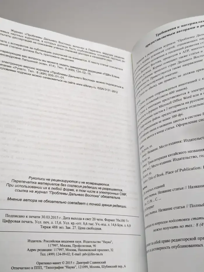 Проблемы Дальнего Востока. 2015. Выпуск 2