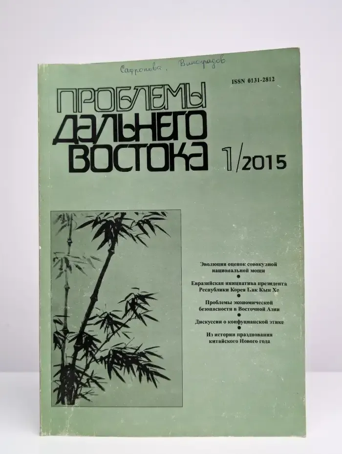 Проблемы Дальнего Востока №1, 2015