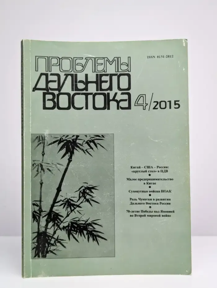 Проблемы Дальнего Востока №4, 2015