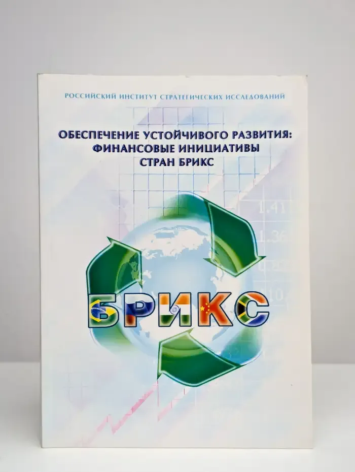Обеспечение устойчивого развития