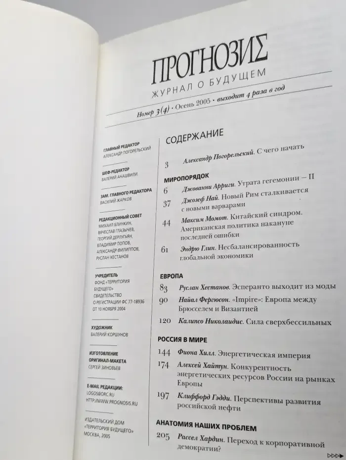 Прогнозис. Журнал о будущем. Осень 2005. №3 (4)