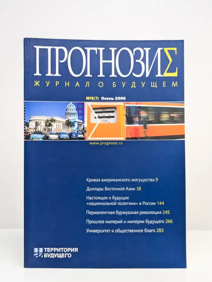 Прогнозис. Журнал о будущем. Выпуск № 3/2006