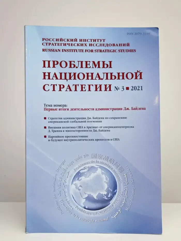 Проблемы национальной стратегии. Номер 3