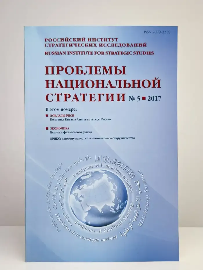 Проблемы национальной стратегии. №5. 2017