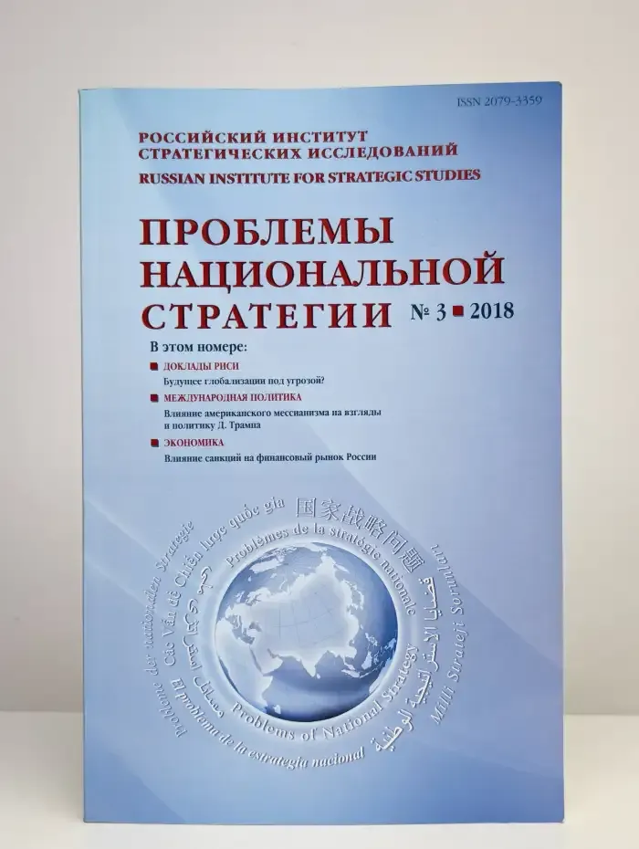 Проблемы национальной стратегии. №3, 2018