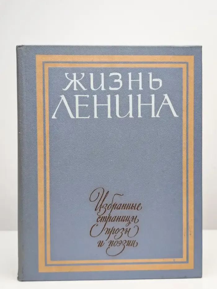 Жизнь Ленина. Избранные страницы прозы и поэзии. Том 8