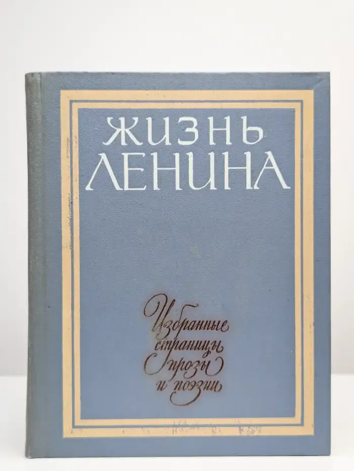 Жизнь Ленина. Избранные страницы прозы и поэзии. Том 5