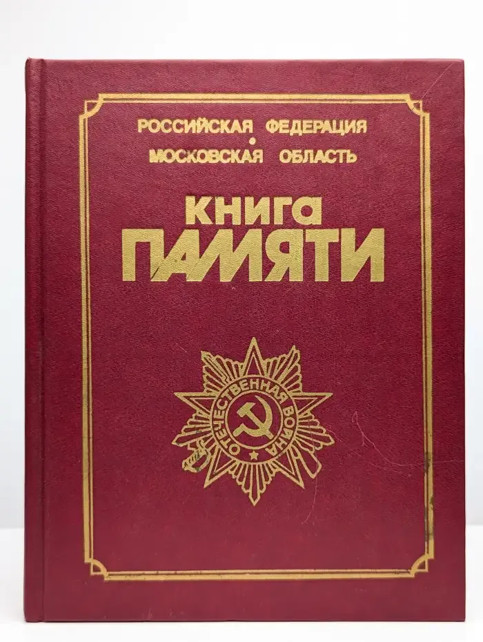 Книга Памяти. Том 5