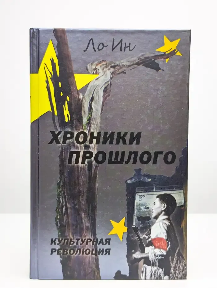 Хроники прошлого. Культурная революция