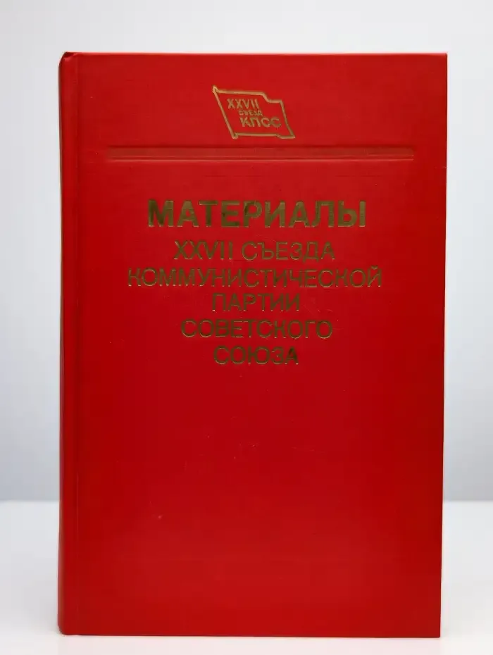 Материалы XXVII съезда Коммунистической партии