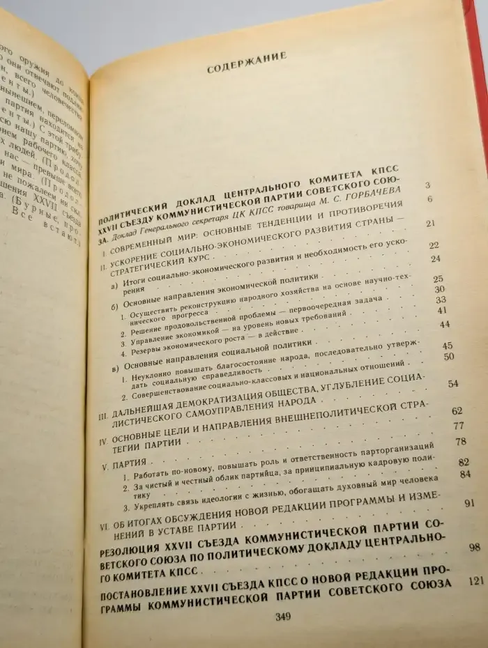 Материалы XXVII съезда Коммунистической партии