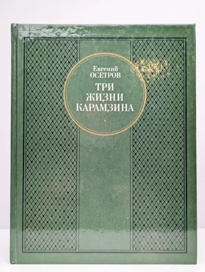 Три жизни Карамзина